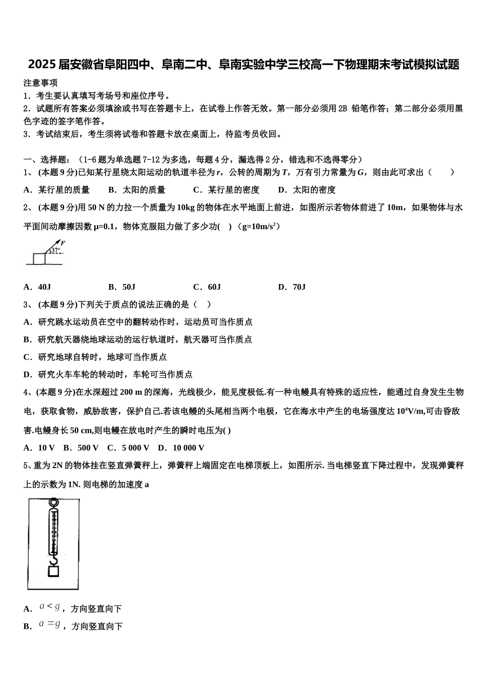 2025届安徽省阜阳四中、阜南二中、阜南实验中学三校高一下物理期末考试模拟试题含解析_第1页