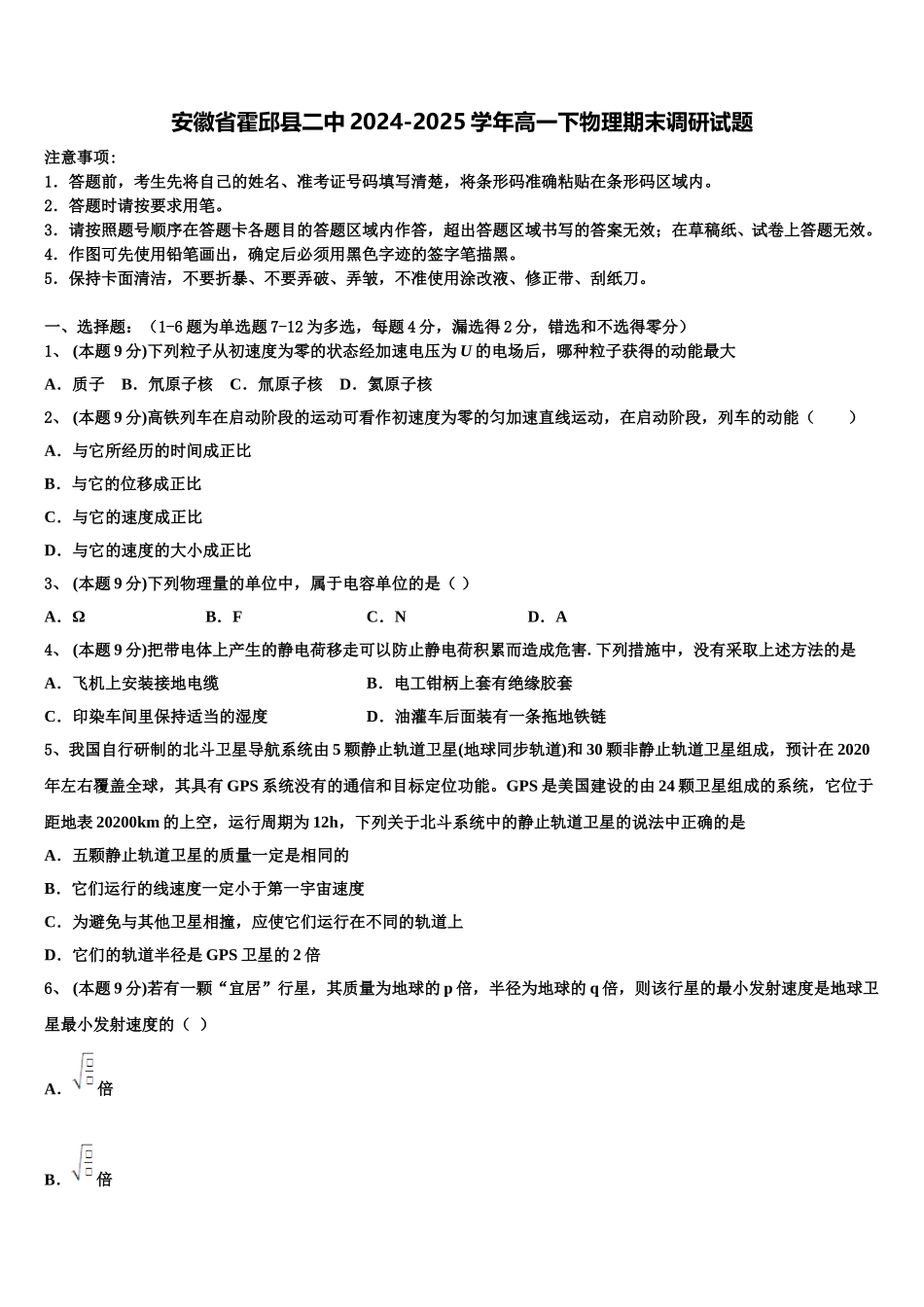 安徽省霍邱县二中2024-2025学年高一下物理期末调研试题含解析_第1页