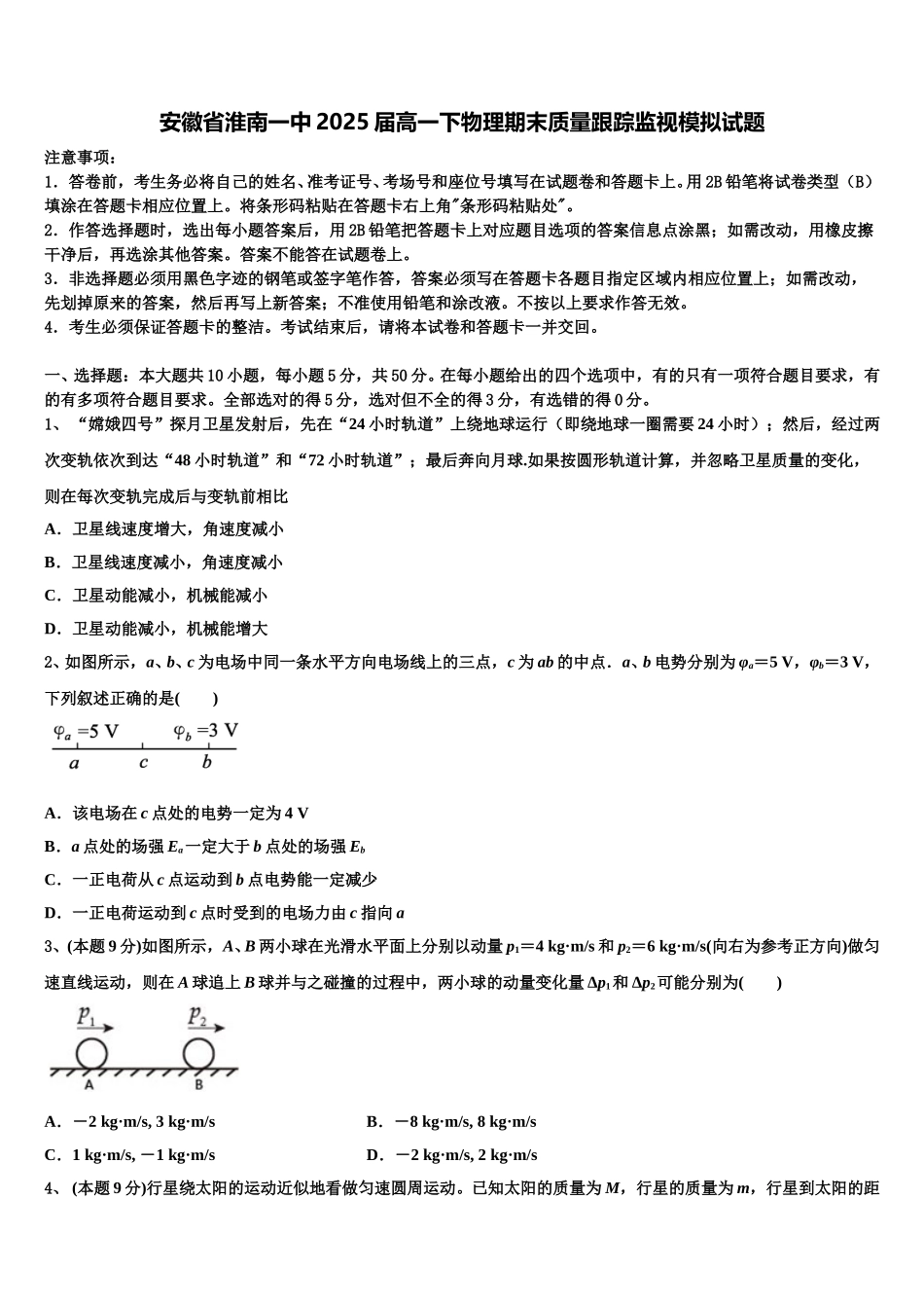 安徽省淮南一中2025届高一下物理期末质量跟踪监视模拟试题含解析_第1页
