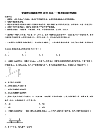 安徽省蚌埠铁路中学2025年高一下物理期末联考试题含解析