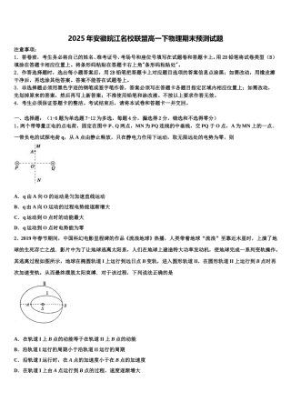2025年安徽皖江名校联盟高一下物理期末预测试题含解析