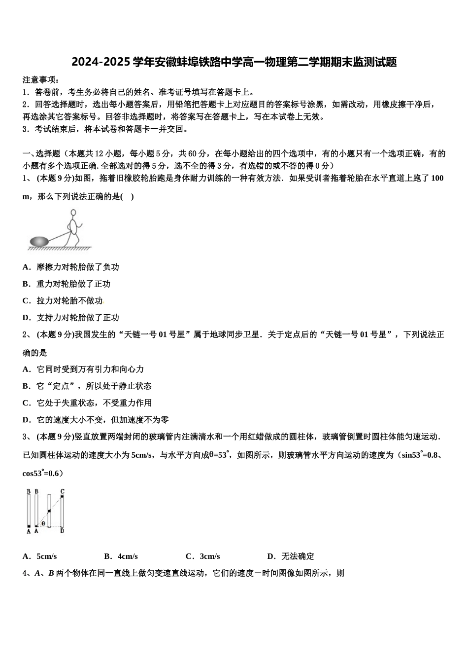2024-2025学年安徽蚌埠铁路中学高一物理第二学期期末监测试题含解析_第1页