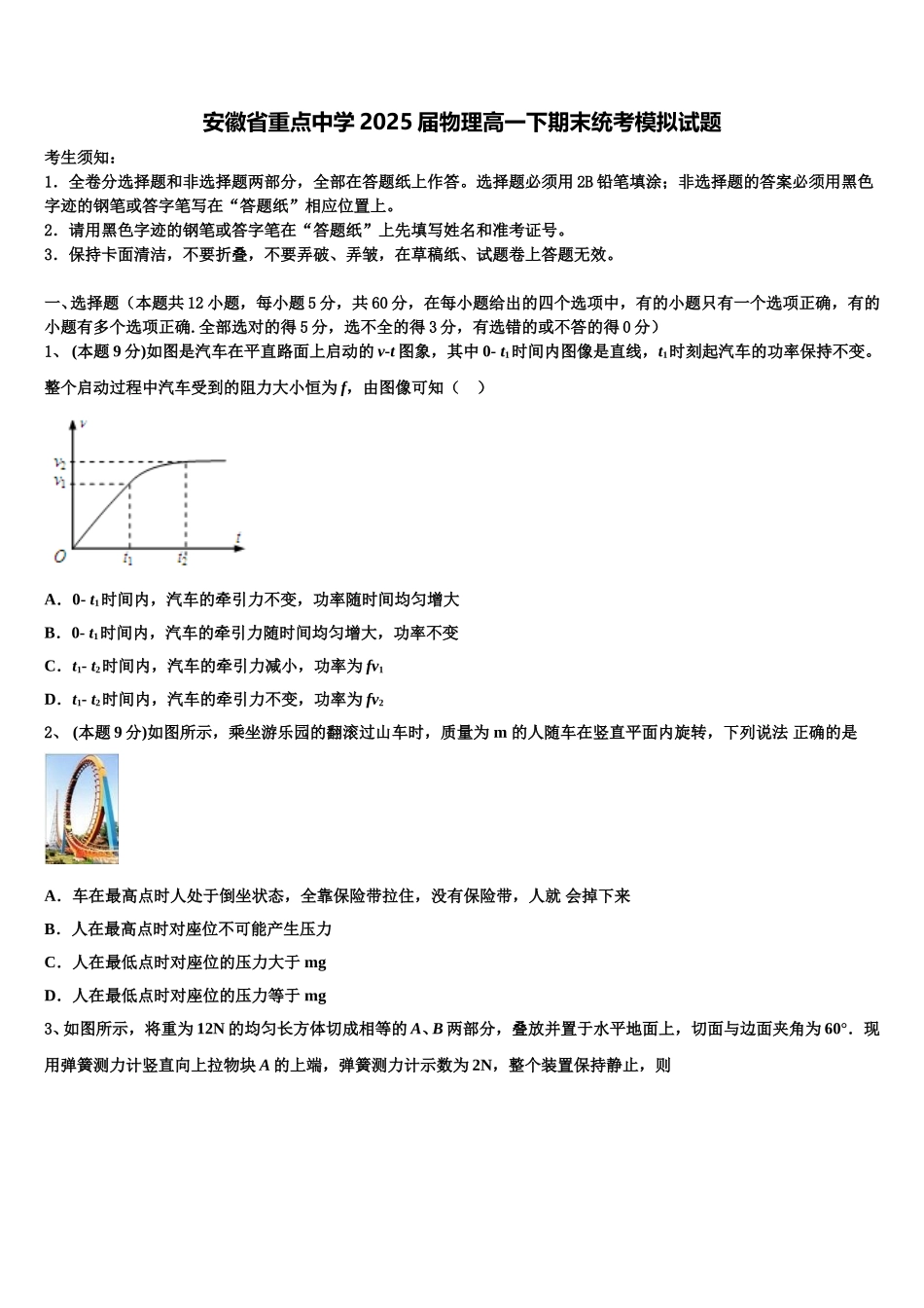 安徽省重点中学2025届物理高一下期末统考模拟试题含解析_第1页