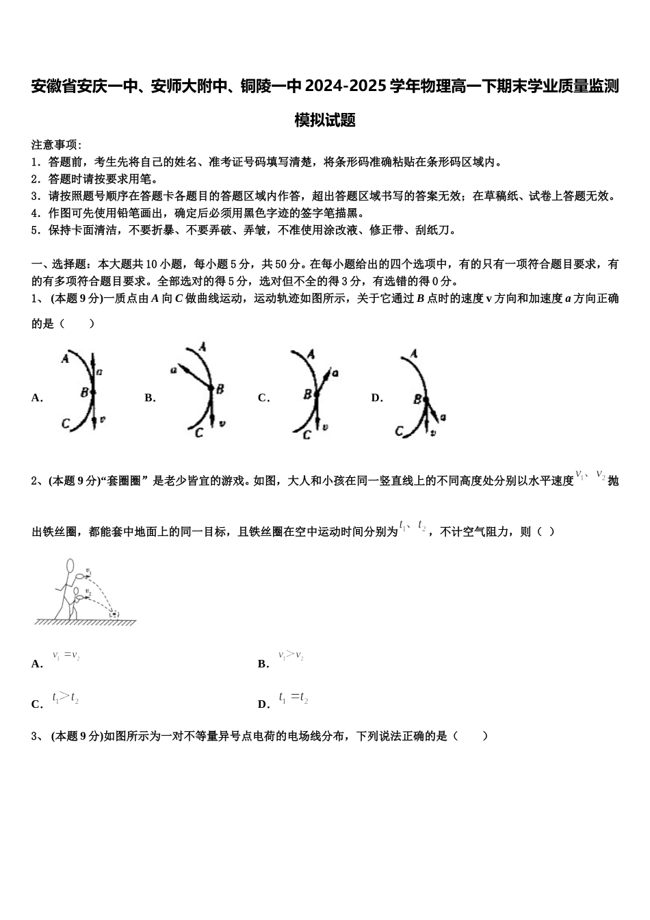 安徽省安庆一中、安师大附中、铜陵一中2024-2025学年物理高一下期末学业质量监测模拟试题含解析_第1页