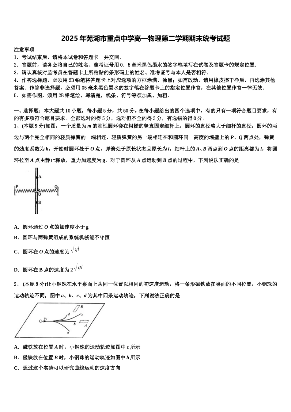 2025年芜湖市重点中学高一物理第二学期期末统考试题含解析_第1页