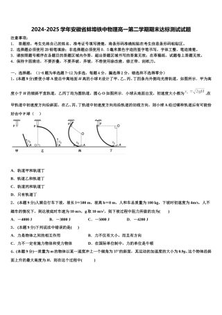 2024-2025学年安徽省蚌埠铁中物理高一第二学期期末达标测试试题含解析