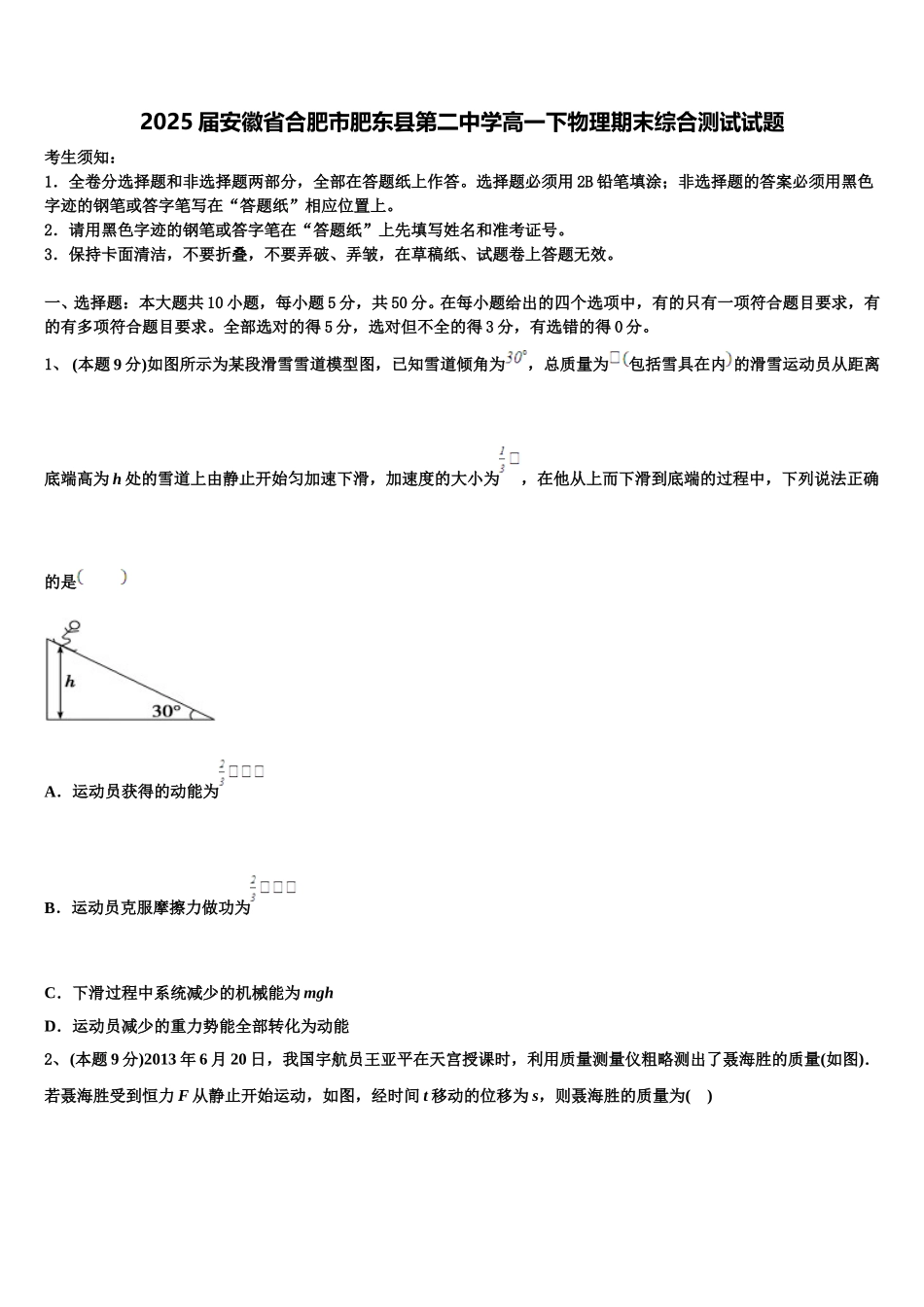 2025届安徽省合肥市肥东县第二中学高一下物理期末综合测试试题含解析_第1页