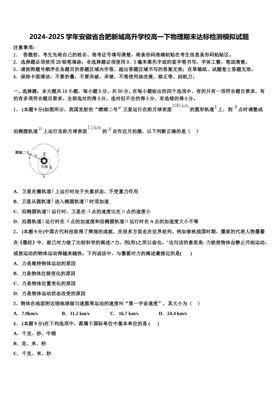 2024-2025学年安徽省合肥新城高升学校高一下物理期末达标检测模拟试题含解析_第1页