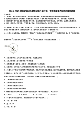 2024-2025学年安徽省合肥新城高升学校高一下物理期末达标检测模拟试题含解析