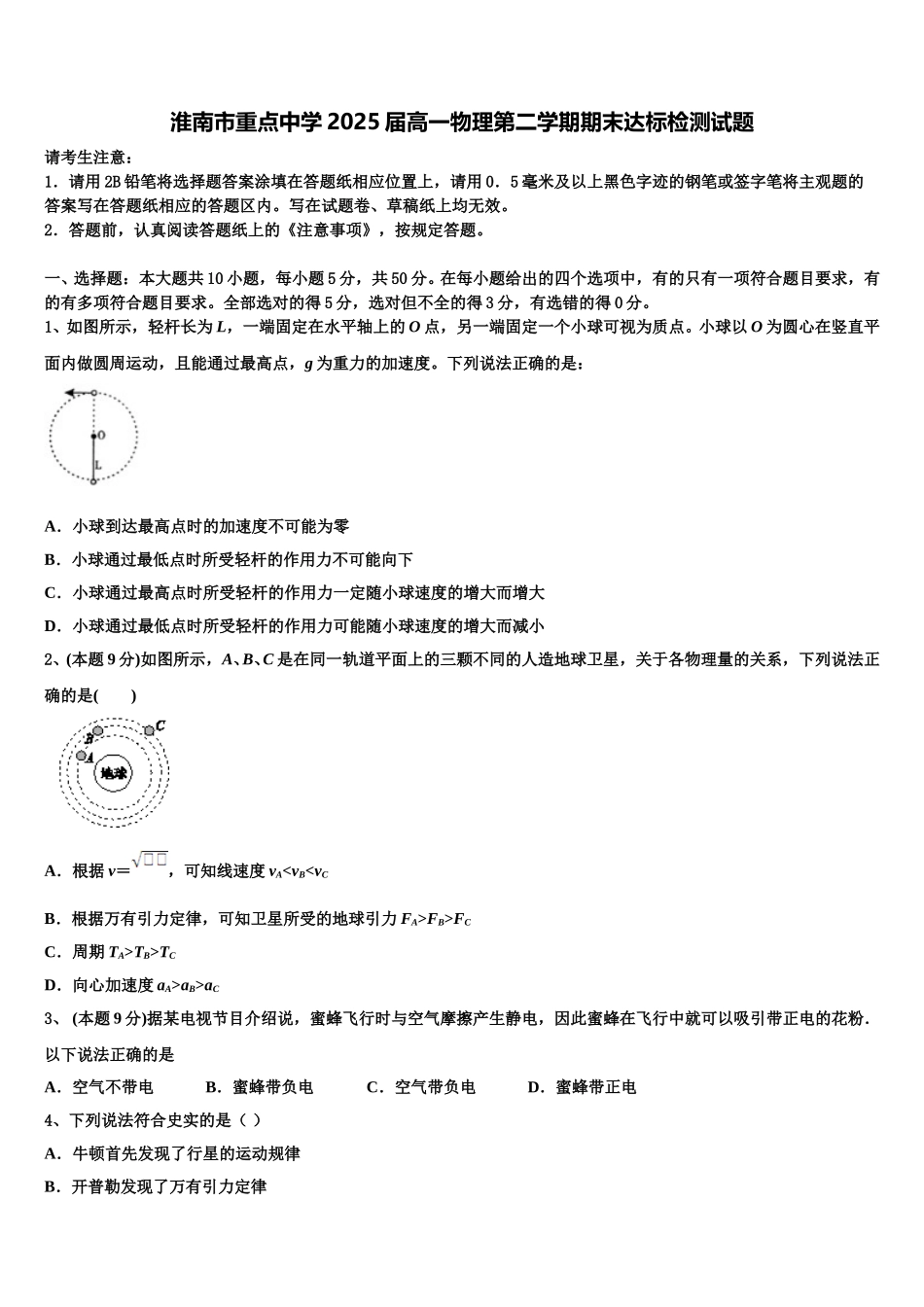 淮南市重点中学2025届高一物理第二学期期末达标检测试题含解析_第1页