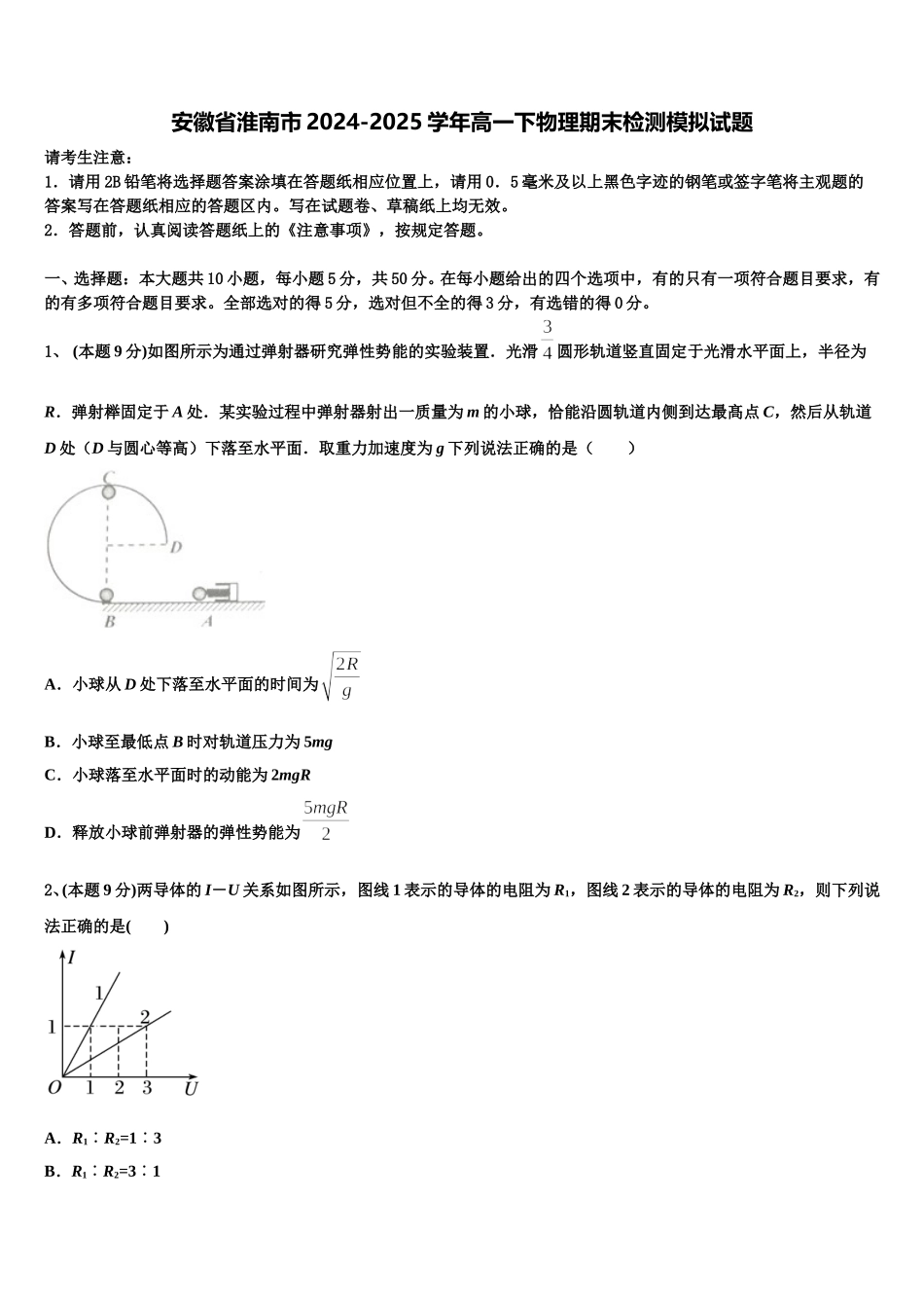 安徽省淮南市2024-2025学年高一下物理期末检测模拟试题含解析_第1页