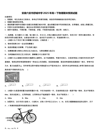 安徽六安市舒城中学2025年高一下物理期末预测试题含解析