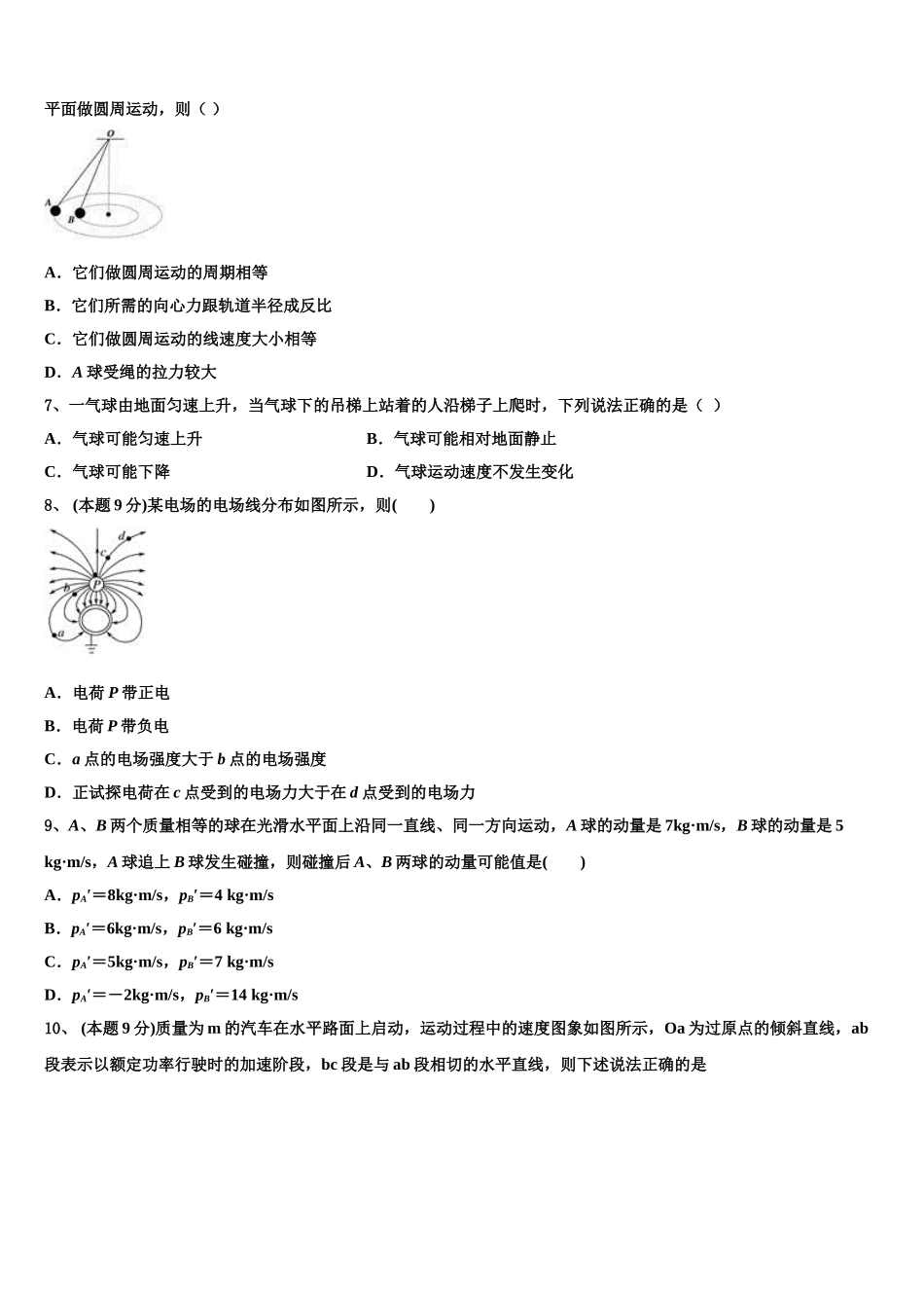 安徽省安庆市第九中学2024-2025学年高一下物理期末达标测试试题含解析_第2页