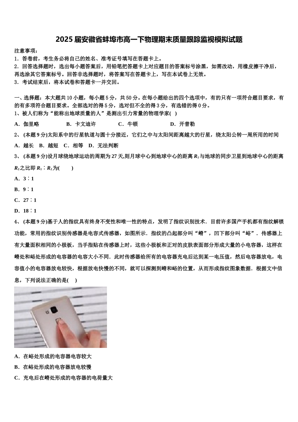 2025届安徽省蚌埠市高一下物理期末质量跟踪监视模拟试题含解析_第1页