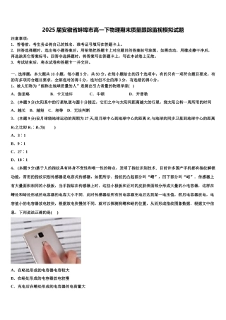 2025届安徽省蚌埠市高一下物理期末质量跟踪监视模拟试题含解析