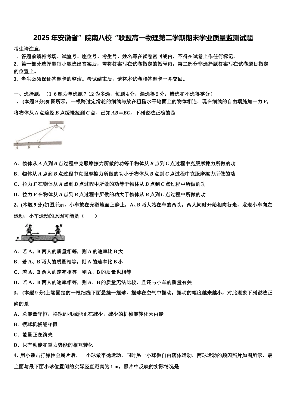2025年安徽省”皖南八校“联盟高一物理第二学期期末学业质量监测试题含解析_第1页