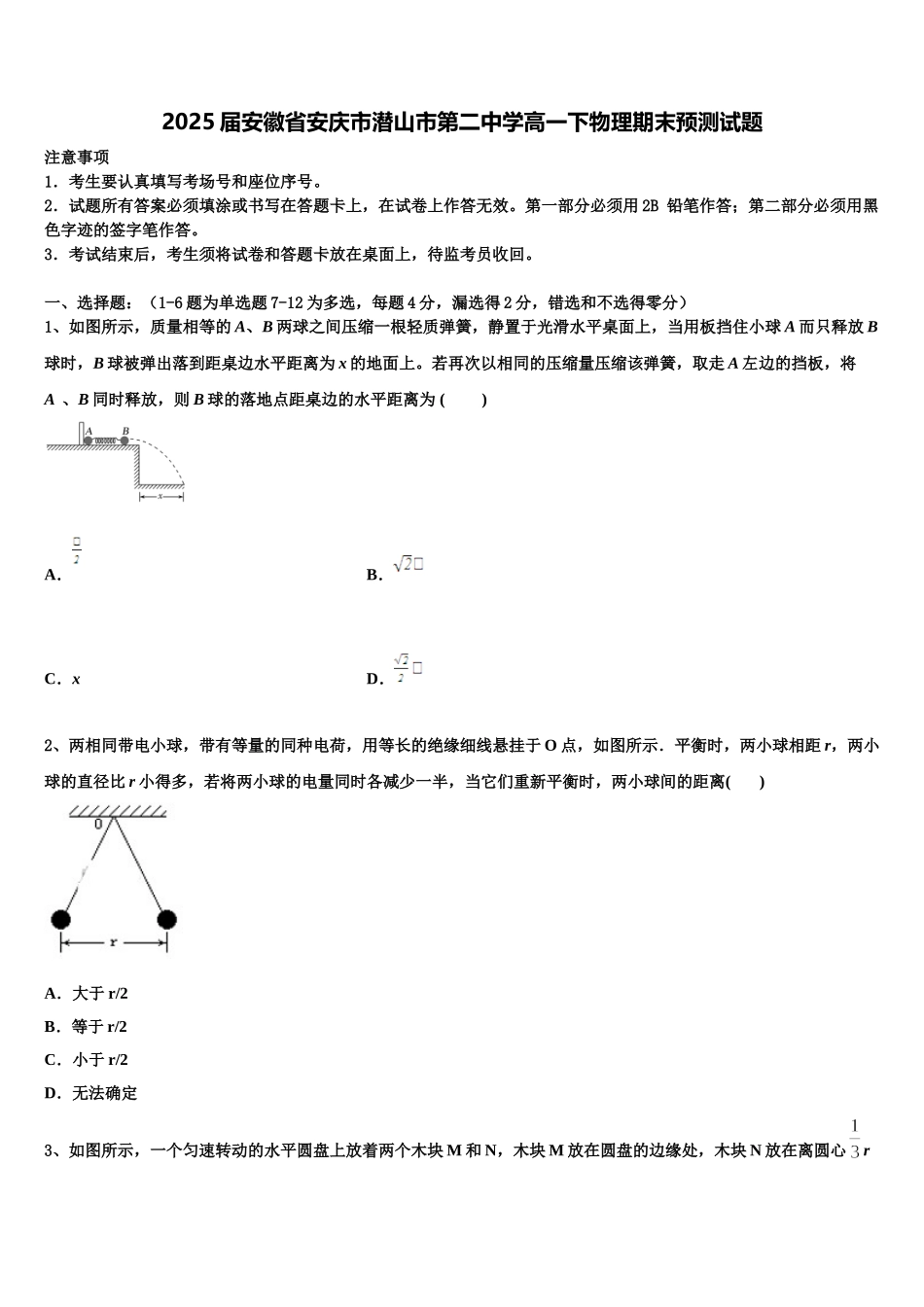 2025届安徽省安庆市潜山市第二中学高一下物理期末预测试题含解析_第1页
