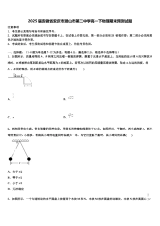 2025届安徽省安庆市潜山市第二中学高一下物理期末预测试题含解析
