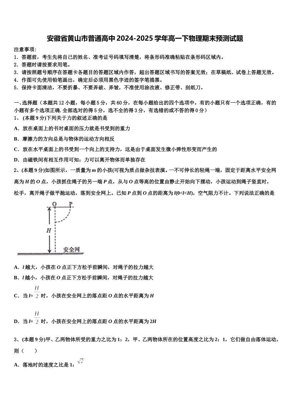 安徽省黄山市普通高中2024-2025学年高一下物理期末预测试题含解析_第1页