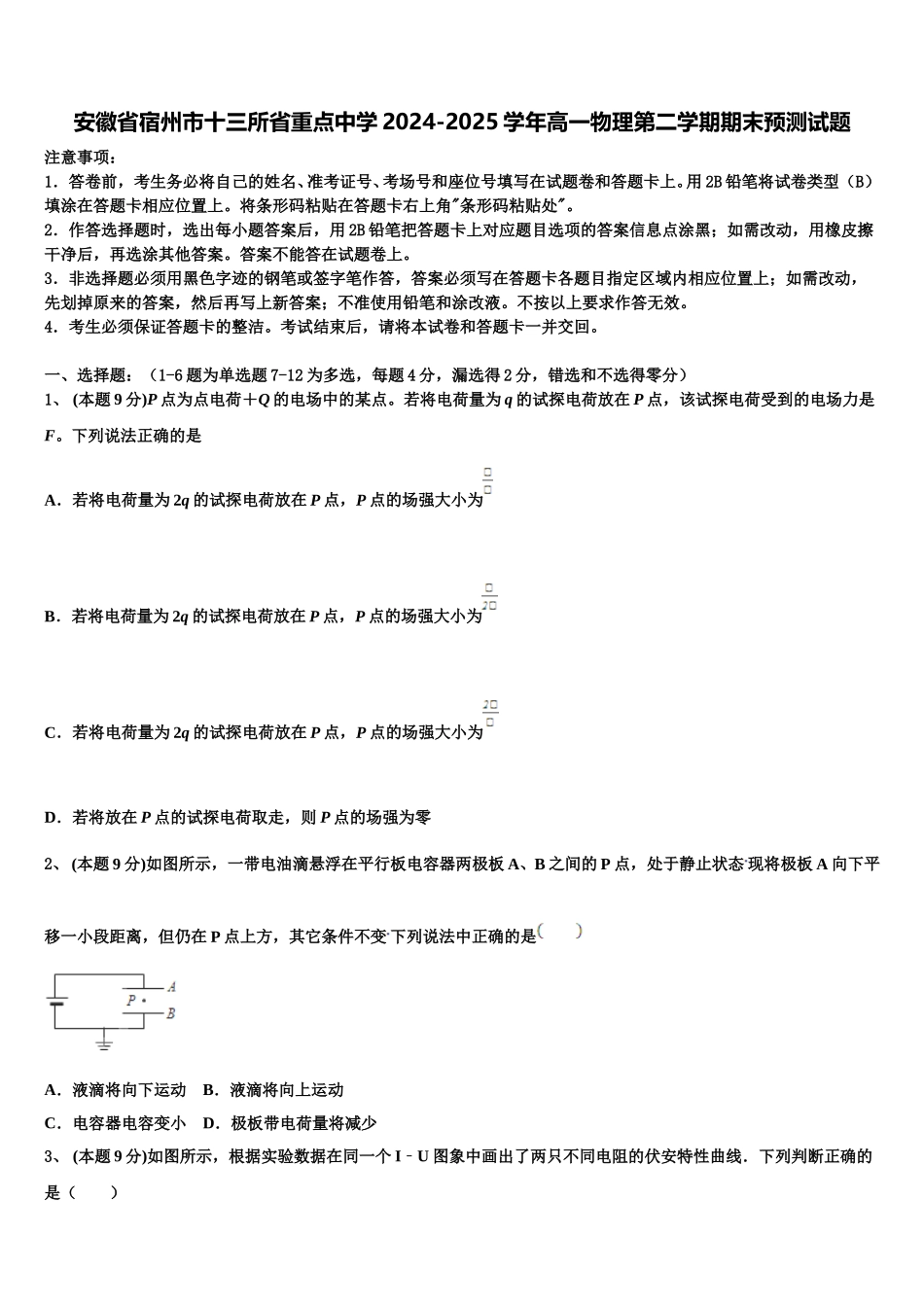 安徽省宿州市十三所省重点中学2024-2025学年高一物理第二学期期末预测试题含解析_第1页