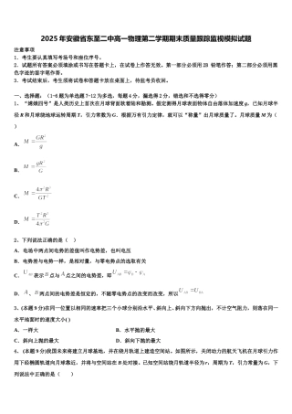 2025年安徽省东至二中高一物理第二学期期末质量跟踪监视模拟试题含解析