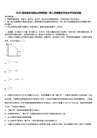 2025届安徽省马鞍山市物理高一第二学期期末学业水平测试试题含解析