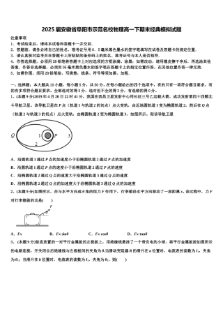 2025届安徽省阜阳市示范名校物理高一下期末经典模拟试题含解析