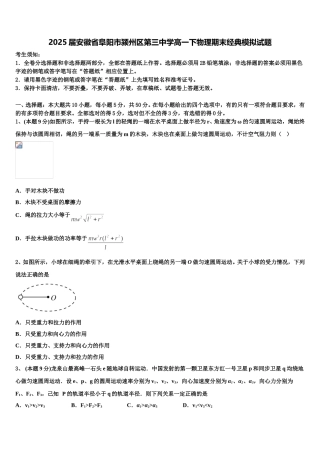 2025届安徽省阜阳市颍州区第三中学高一下物理期末经典模拟试题含解析