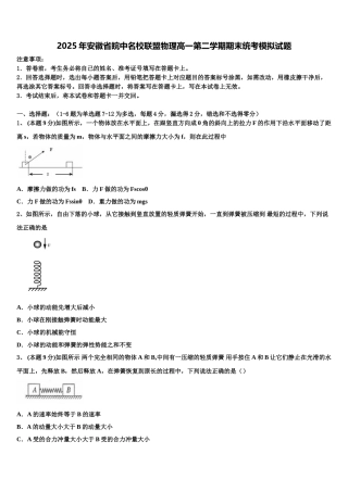 2025年安徽省皖中名校联盟物理高一第二学期期末统考模拟试题含解析