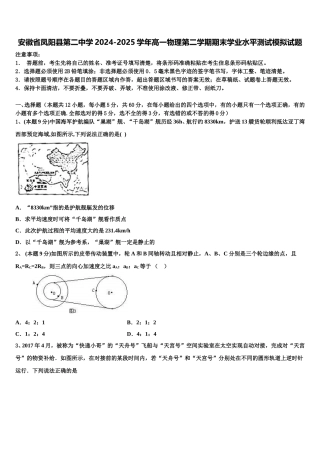 安徽省凤阳县第二中学2024-2025学年高一物理第二学期期末学业水平测试模拟试题含解析