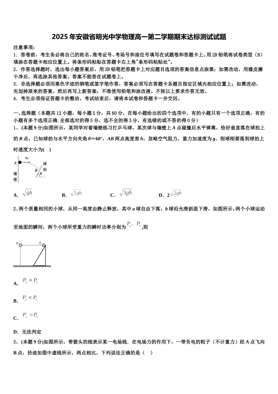 2025年安徽省明光中学物理高一第二学期期末达标测试试题含解析_第1页