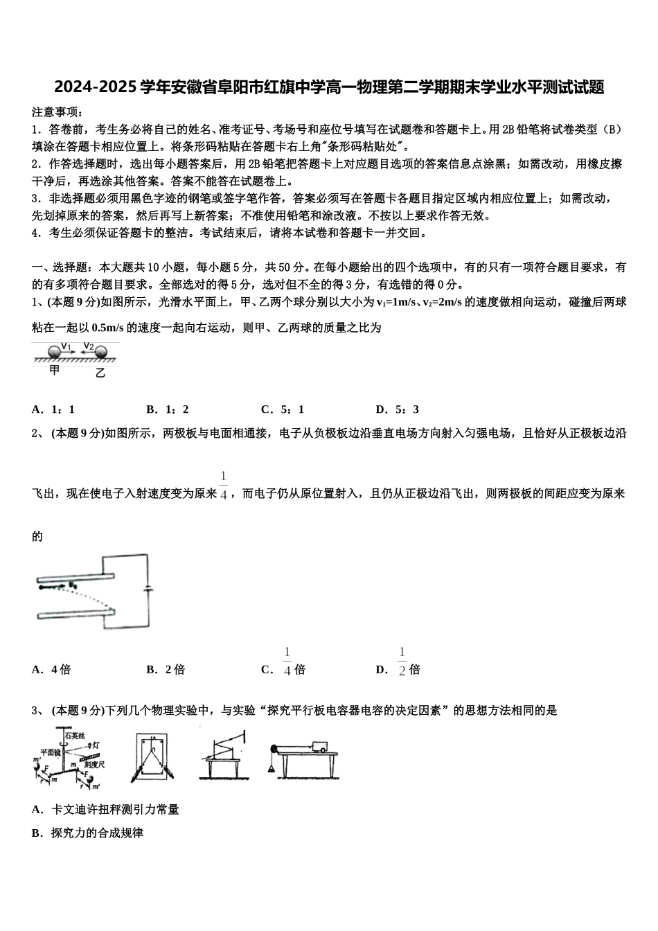 2024-2025学年安徽省阜阳市红旗中学高一物理第二学期期末学业水平测试试题含解析_第1页