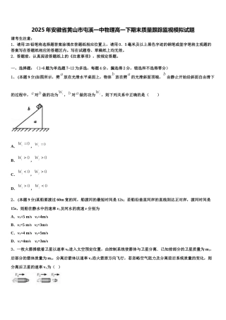 2025年安徽省黄山市屯溪一中物理高一下期末质量跟踪监视模拟试题含解析