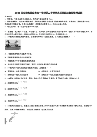 2025届安徽省黄山市高一物理第二学期期末质量跟踪监视模拟试题含解析