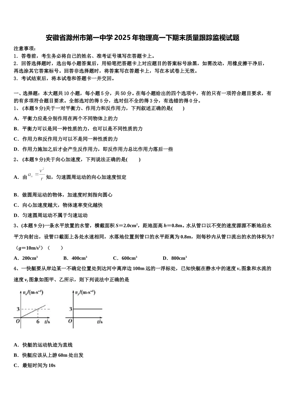 安徽省滁州市第一中学2025年物理高一下期末质量跟踪监视试题含解析_第1页