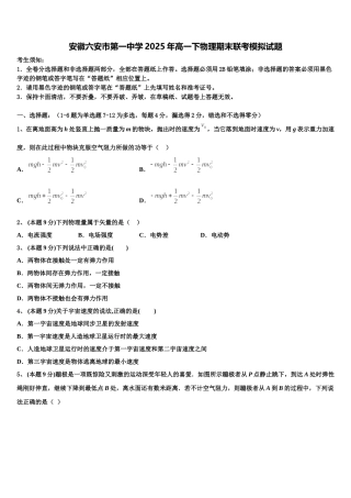 安徽六安市第一中学2025年高一下物理期末联考模拟试题含解析