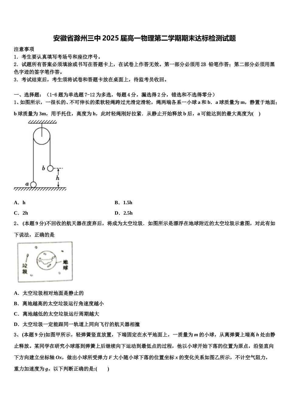安徽省滁州三中2025届高一物理第二学期期末达标检测试题含解析_第1页