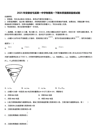 2025年安徽省屯溪第一中学物理高一下期末质量跟踪监视试题含解析