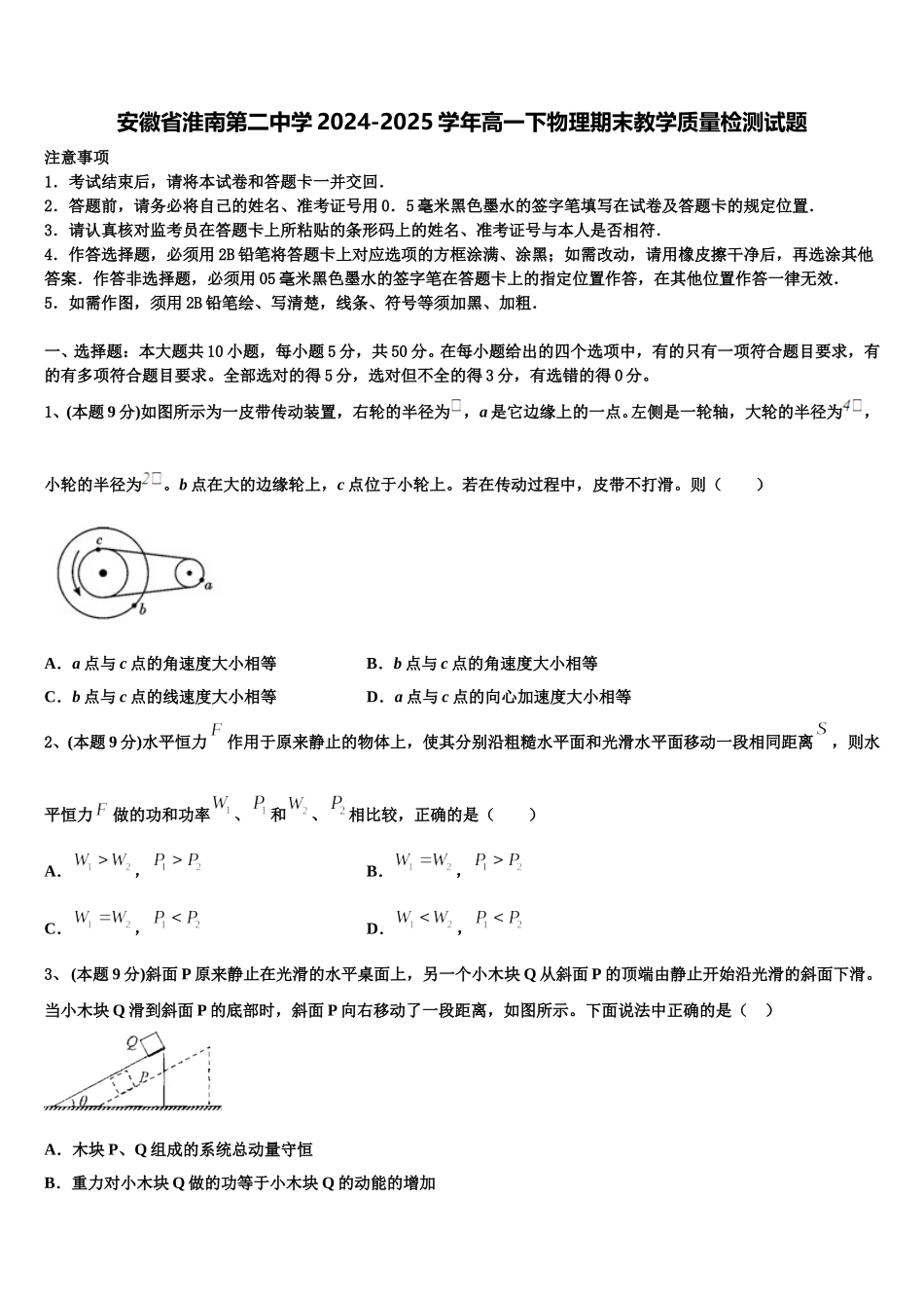 安徽省淮南第二中学2024-2025学年高一下物理期末教学质量检测试题含解析_第1页