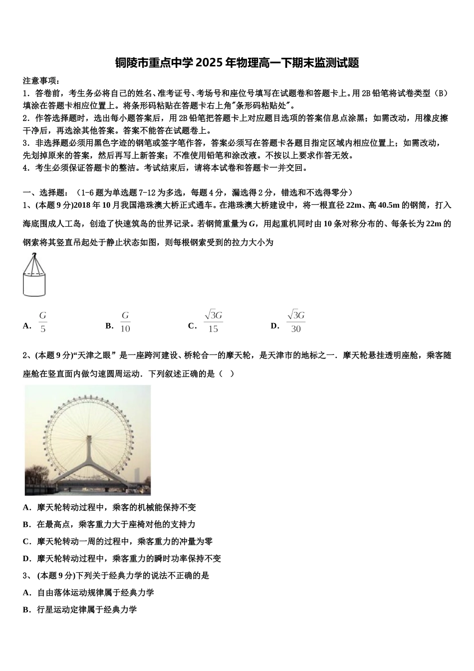 铜陵市重点中学2025年物理高一下期末监测试题含解析_第1页