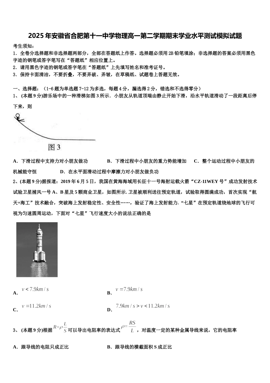2025年安徽省合肥第十一中学物理高一第二学期期末学业水平测试模拟试题含解析_第1页
