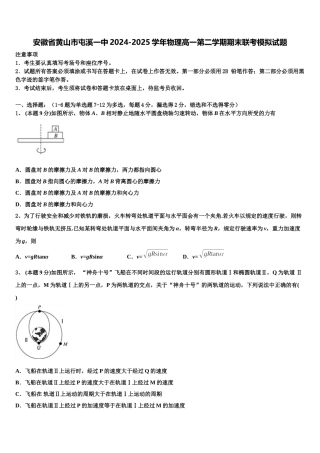 安徽省黄山市屯溪一中2024-2025学年物理高一第二学期期末联考模拟试题含解析