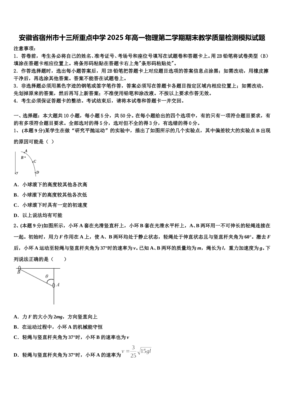 安徽省宿州市十三所重点中学2025年高一物理第二学期期末教学质量检测模拟试题含解析_第1页