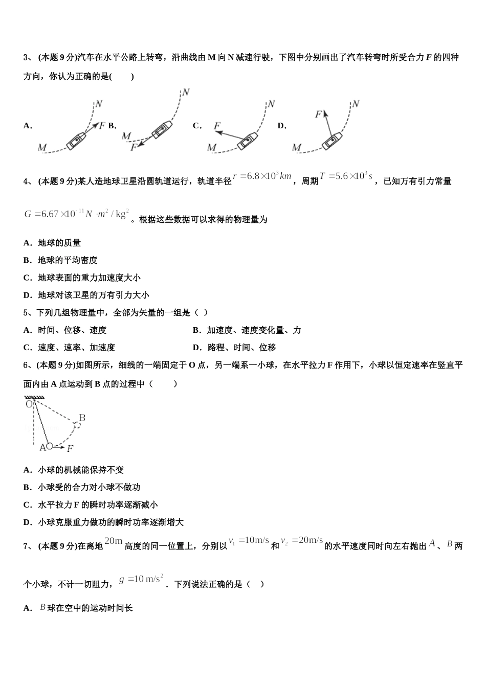 安徽省宿州市十三所重点中学2025年高一物理第二学期期末教学质量检测模拟试题含解析_第2页