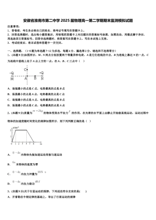 安徽省淮南市第二中学2025届物理高一第二学期期末监测模拟试题含解析