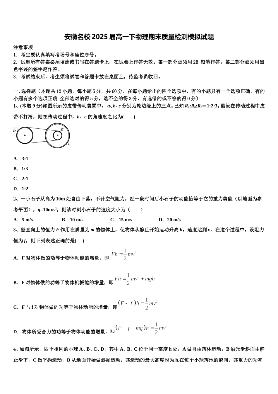 安徽名校2025届高一下物理期末质量检测模拟试题含解析_第1页