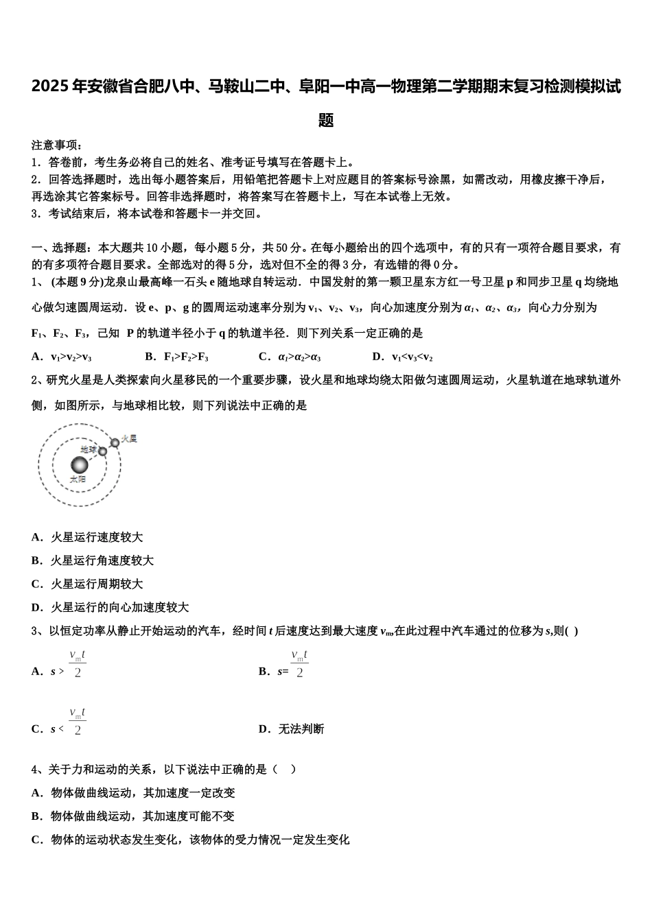 2025年安徽省合肥八中、马鞍山二中、阜阳一中高一物理第二学期期末复习检测模拟试题含解析_第1页