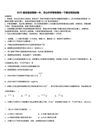 2025届安徽省铜陵一中、浮山中学等物理高一下期末预测试题含解析
