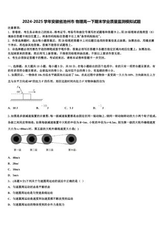 2024-2025学年安徽省池州市 物理高一下期末学业质量监测模拟试题含解析