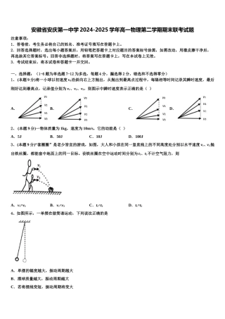 安徽省安庆第一中学2024-2025学年高一物理第二学期期末联考试题含解析